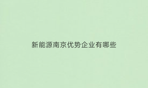 新能源南京优势企业有哪些