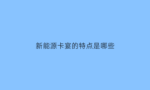 新能源卡宴的特点是哪些