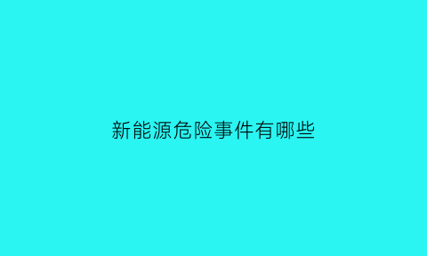 新能源危险事件有哪些
