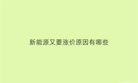 新能源又要涨价原因有哪些