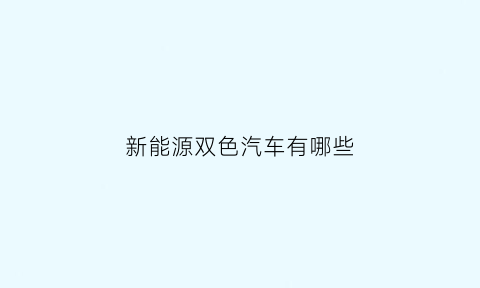 新能源双色汽车有哪些