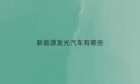 新能源发光汽车有哪些