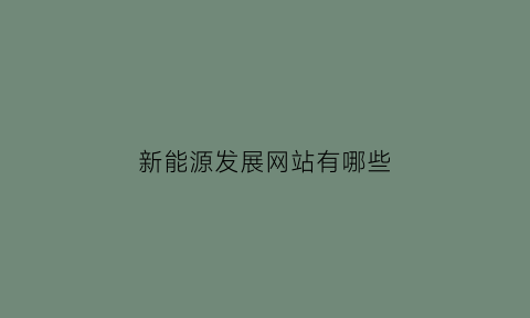 新能源发展网站有哪些