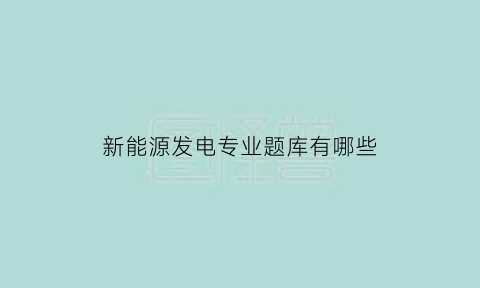 新能源发电专业题库有哪些