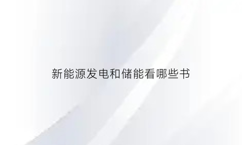 新能源发电和储能看哪些书