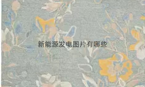 新能源发电图片有哪些(新能源发电简笔画)