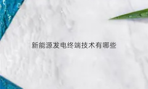 新能源发电终端技术有哪些