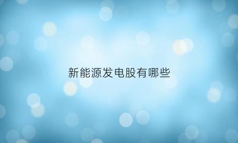 新能源发电股有哪些