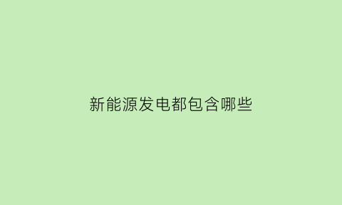 新能源发电都包含哪些