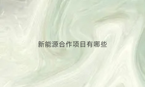 新能源合作项目有哪些