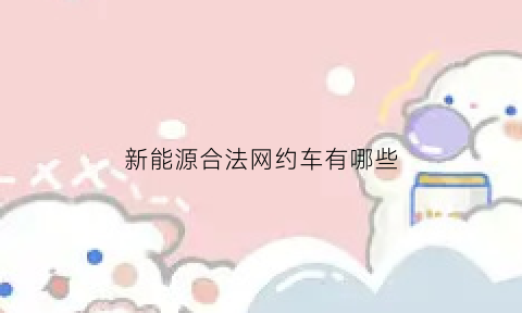 新能源合法网约车有哪些