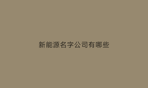 新能源名字公司有哪些