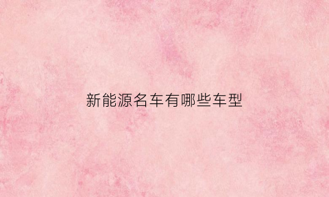 新能源名车有哪些车型