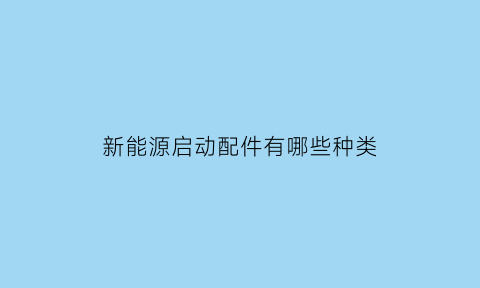 新能源启动配件有哪些种类