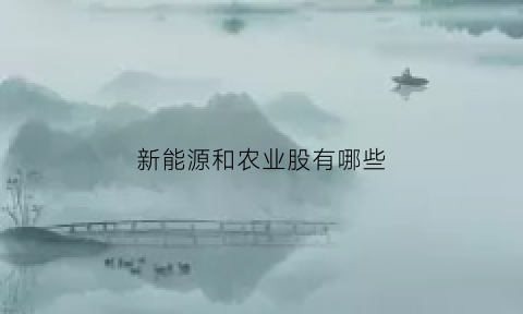 新能源和农业股有哪些