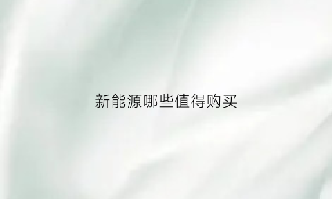 新能源哪些值得购买