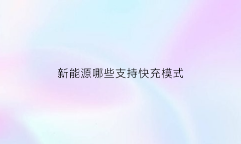 新能源哪些支持快充模式