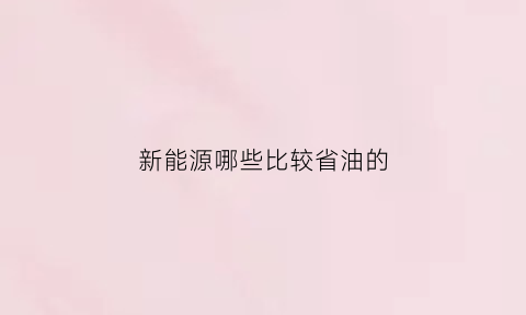 新能源哪些比较省油的