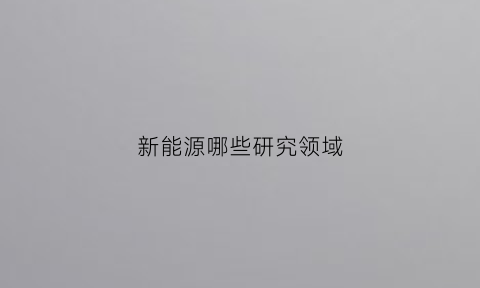 新能源哪些研究领域