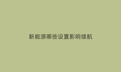 新能源哪些设置影响续航