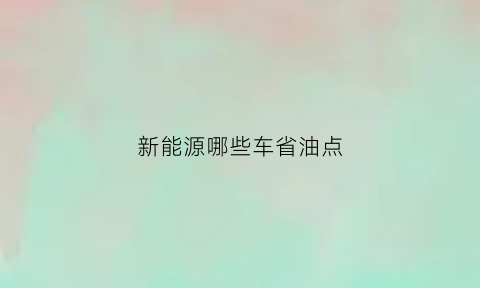 新能源哪些车省油点