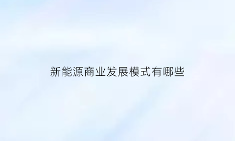 新能源商业发展模式有哪些