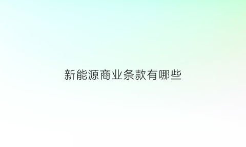 新能源商业条款有哪些