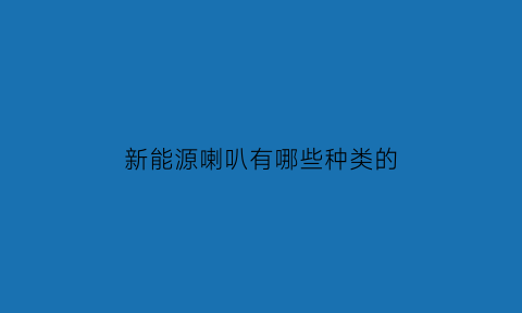 新能源喇叭有哪些种类的