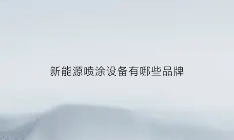 新能源喷涂设备有哪些品牌