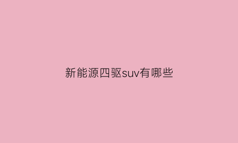 新能源四驱suv有哪些