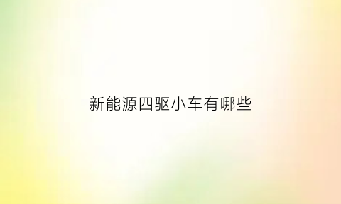 新能源四驱小车有哪些