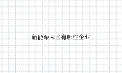 新能源园区有哪些企业