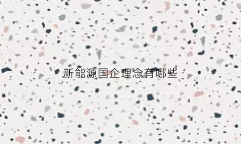 新能源国企理念有哪些