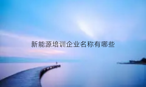 新能源培训企业名称有哪些