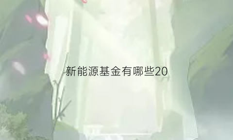 新能源基金有哪些20