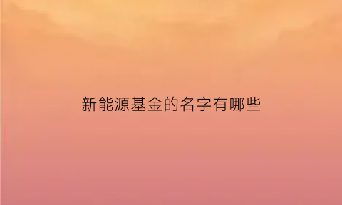 新能源基金的名字有哪些