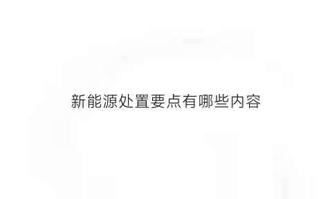 新能源处置要点有哪些内容