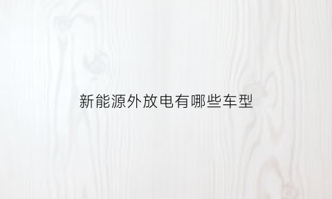 新能源外放电有哪些车型