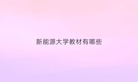 新能源大学教材有哪些