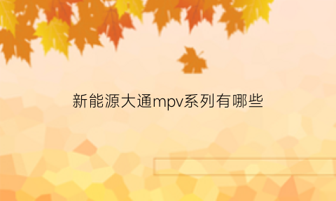 新能源大通mpv系列有哪些