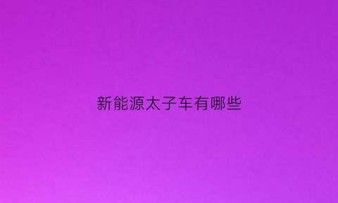 新能源太子车有哪些