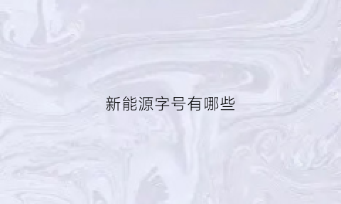 新能源字号有哪些