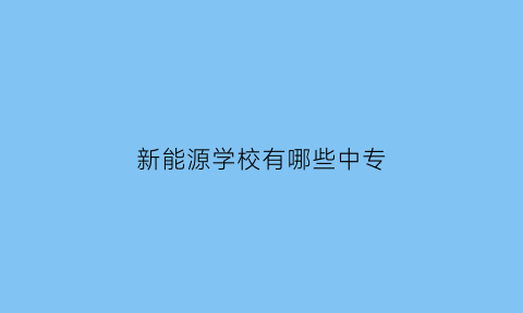 新能源学校有哪些中专