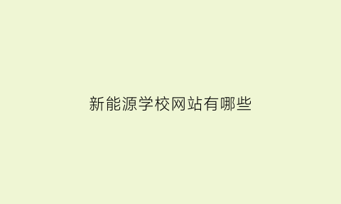 新能源学校网站有哪些