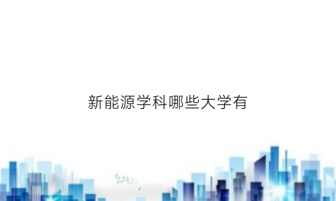 新能源学科哪些大学有