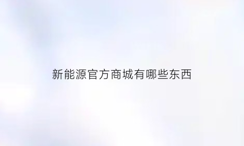 新能源官方商城有哪些东西