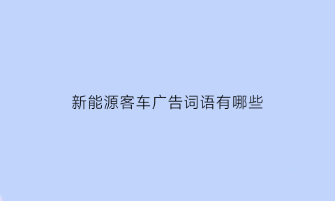 新能源客车广告词语有哪些