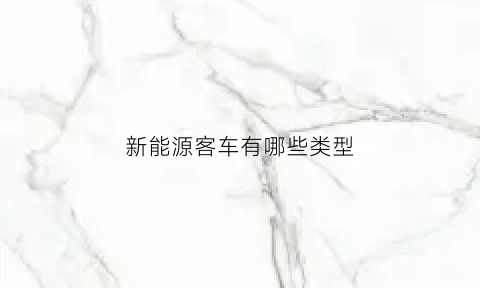 新能源客车有哪些类型