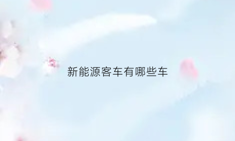 新能源客车有哪些车