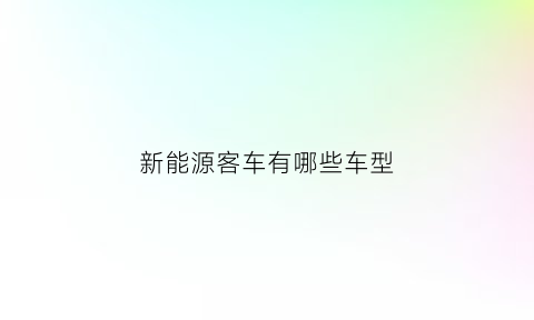 新能源客车有哪些车型